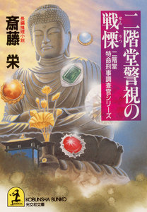 二階堂警視の戦慄 電子書籍版