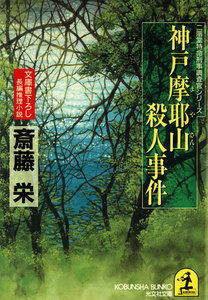 神戸摩耶山(まやさん)殺人事件 電子書籍版