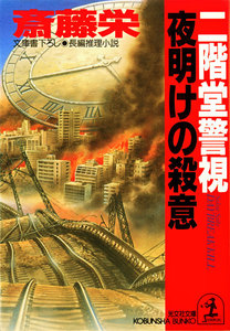 二階堂警視 夜明けの殺意 電子書籍版