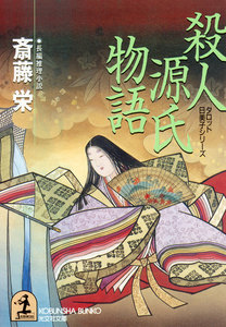 殺人源氏物語 電子書籍版