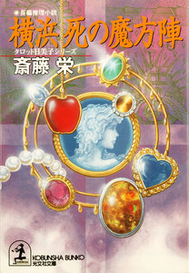 横浜 死の魔方陣 電子書籍版