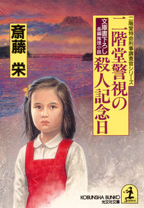 二階堂警視の殺人記念日 電子書籍版