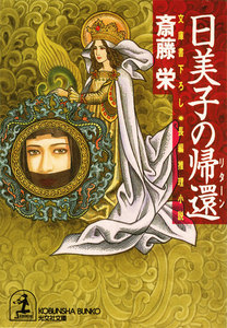 日美子の帰還(リターン) 電子書籍版