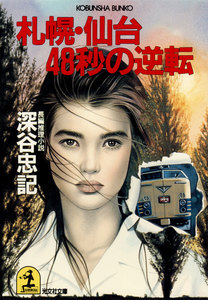 札幌・仙台48秒の逆転 電子書籍版