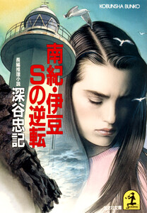 南紀・伊豆Sの逆転 電子書籍版