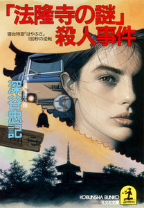 「法隆寺の謎」殺人事件～寝台特急「はやぶさ」180秒の逆転～ 電子書籍版