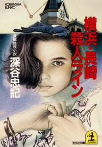 横浜・長崎殺人ライン 電子書籍版