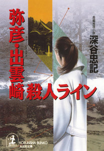 弥彦・出雲崎殺人ライン 電子書籍版