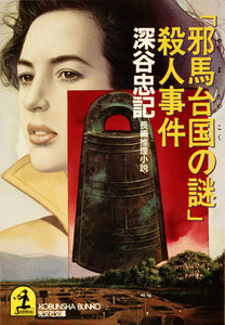 「邪馬台国(やまたいこく)の謎」殺人事件 電子書籍版