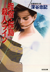 指宿(いぶすき)・桜島殺人ライン 電子書籍版