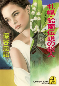 札幌・鈴蘭伝説の殺人 電子書籍版