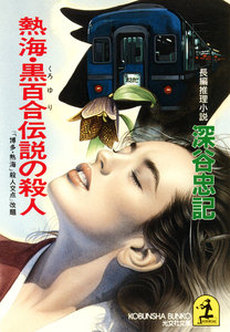熱海・黒百合伝説の殺人 電子書籍版