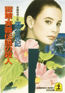 函館・芙蓉伝説の殺人 電子書籍版