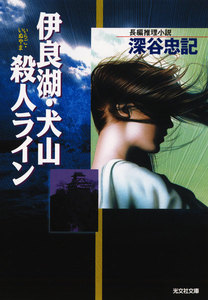 伊良湖・犬山殺人ライン 電子書籍版