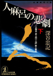 人麻呂の悲劇(下)～「人麻呂・赤人同一人説」殺人事件～ 電子書籍版