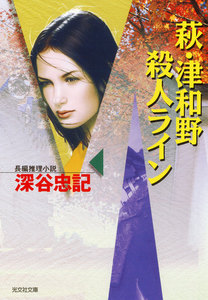 萩・津和野殺人ライン 電子書籍版