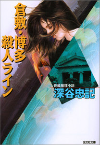 倉敷・博多殺人ライン 電子書籍版