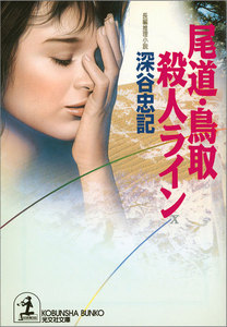 尾道・鳥取殺人ライン 電子書籍版