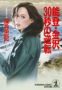 能登・金沢30秒の逆転 電子書籍版