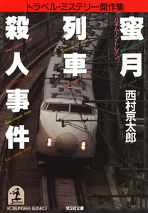 蜜月列車(ハネムーン・トレイン)殺人事件 電子書籍版
