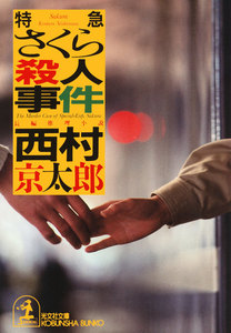 特急さくら殺人事件 電子書籍版