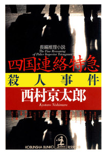 四国連絡特急殺人事件 電子書籍版