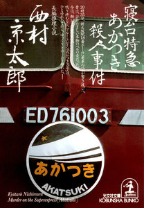 寝台特急あかつき殺人事件 電子書籍版