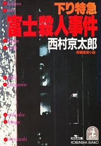 下り特急「富士」(ラブ・トレイン)殺人事件 電子書籍版