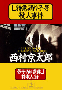 L特急踊り子号殺人事件 電子書籍版