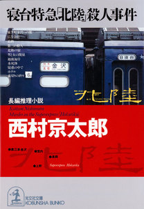 寝台特急「北陸」殺人事件 電子書籍版