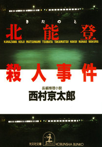 北能登殺人事件 電子書籍版