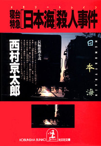 寝台特急「日本海」(メモリー・トレイン)殺人事件 電子書籍版