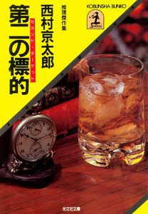 第二の標的(セカンド・ターゲット) 電子書籍版