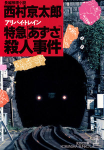 特急「あずさ」(アリバイ・トレイン)殺人事件 電子書籍版