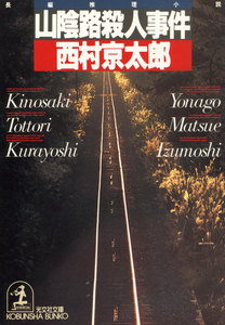 山陰路殺人事件 電子書籍版