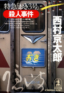 特急「おき3号」殺人事件 電子書籍版