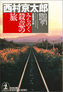 みちのく殺意の旅 電子書籍版