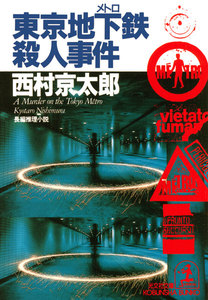 東京地下鉄(メトロ)殺人事件 電子書籍版
