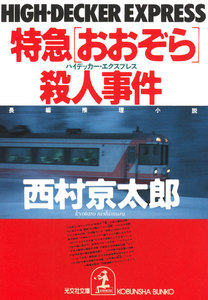 特急「おおぞら」(ハイデッカー・エクスプレス)殺人事件 電子書籍版
