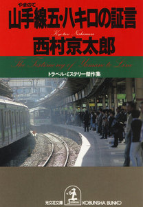 山手線五・八キロの証言 電子書籍版