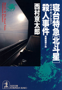 寝台特急「北斗星」(ロイヤル・トレイン)殺人事件 電子書籍版