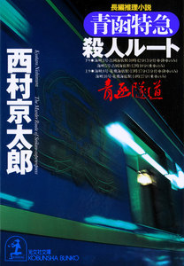 青函特急殺人ルート 電子書籍版