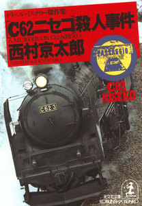「C62ニセコ」殺人事件 電子書籍版