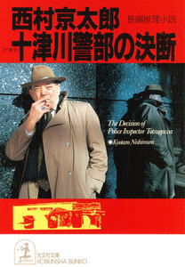 十津川警部の決断 電子書籍版