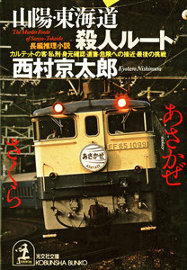 山陽・東海道殺人ルート 電子書籍版
