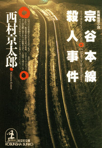 宗谷本線殺人事件 電子書籍版
