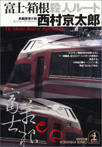 富士・箱根殺人ルート 電子書籍版
