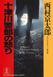 十津川警部の怒り 電子書籍版