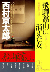 飛騨高山に消えた女 電子書籍版