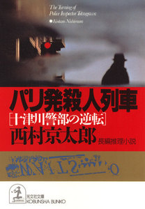 パリ発殺人列車～十津川警部の逆転～ 電子書籍版